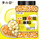 李小谷 爆米花玉米粒2斤罐裝(兒童節球形爆米花炸苞米花原料爆裂玉米粒)