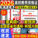 備考2026年高校教師資格證考試教材高等教育學(xué)和心理學(xué)理論綜合知識教材歷年真題試卷教師招聘大學(xué)考試用書(shū)大綱河南上海市湖南廣西江蘇 專(zhuān)用教材+真題試卷+押題試卷