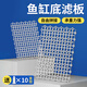 備能（BEINENG）魚(yú)缸底濾板造景基礎濾材墊板底部專(zhuān)用網(wǎng)格板 26*20cm*2張