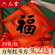 六品堂寫(xiě)福字紙斗方萬(wàn)年紅空白紙春聯(lián)對聯(lián)紙手寫(xiě)瓦當批發(fā)灑金斗福字紙空白春聯(lián)紙福字空白 五福臨門(mén)【34*34CM】20張