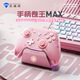 機械師 G5proMAX無(wú)線(xiàn)游戲手柄 switch類(lèi)xbox手柄 有線(xiàn)電腦PC手機NS steam手柄-含充電底座-粉 情人節禮物