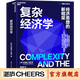 【湛廬】復雜經(jīng)濟學(xué)：經(jīng)濟思想的新框架 精裝 布萊恩·阿瑟技術(shù)的本質(zhì)作者經(jīng)濟理論書(shū)籍經(jīng)濟新形海爾集團創(chuàng  )始人、全球50大管理思想家終身成就獎獲得者張瑞敏推薦