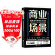 商業(yè)場(chǎng)景：未來(lái)商業(yè)的進(jìn)化方法論 知名商業(yè)觀(guān)察家《經(jīng)濟學(xué)人 商論》執行總編輯吳晨10年總結性作品