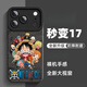 爵誠適用于蘋(píng)果iPhone17/16/15promax手機殼大視窗卡通動(dòng)漫海賊王潮酷路飛保護套硅膠男生個(gè)性 iPhone 17 Pro Max【搞怪路飛合集】 默認1