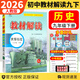 【自選】2026春新版教材解讀九年級上下冊語(yǔ)文數學(xué)英語(yǔ)物理化學(xué)歷史政治初中三9年級同步輔導講解析資料書(shū)全解 九年級下冊歷史 人教版