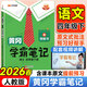 2026春季黃岡學(xué)霸筆記四年級下冊語(yǔ)文數學(xué)英語(yǔ)人教版北師版蘇教版外研版青島版小學(xué)4四年級上下冊課本預習筆記教材全解同步作文閱讀理解同步知識解讀課前預習課后復習課堂筆記新版升級版 漢之簡(jiǎn)啟明星 四年級下