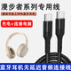 邁得旺漫步者W820NB雙金標版連接USB電腦音頻線(xiàn)經(jīng)典版頭戴式耳機線(xiàn)數據線(xiàn)雙type-c轉手機無(wú)電流聲連接線(xiàn) 雙頭typec編織款 1米