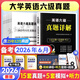 【2026年6月考試】2026年英語(yǔ)四級真題詳解英語(yǔ)六級真題英語(yǔ)四級真題英語(yǔ)六級英語(yǔ)四級英語(yǔ)六級詞匯英語(yǔ)六級真題四級英語(yǔ)真題 英語(yǔ)六級 15套真題+5套模擬+聽(tīng)力音頻