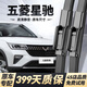 車(chē)靜仕五菱星馳雨刮器原裝無(wú)骨雨刷原廠(chǎng)靜音21-23年款星馳前后雨刷器片 五菱星馳【21-25款】前雨刮一對