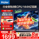 海爾（Haier）電視H5C 8核CPU超硬核 144HZ高刷 WiFi6 一級能效智慧屏彩電液晶4K護眼超薄游戲電視機 55英寸 爆款新品144HZ 8核CPU 3+32GB