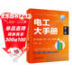 電工大手冊（第二冊）——電工常用電路、接線(xiàn)、識讀 應用案例 零基礎學(xué)電工電子元器件電工自學(xué)成才手冊