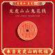 龍虎山直發(fā)山鬼花錢(qián)貔貅吊墜道家真品古錢(qián)項鏈朱砂八卦純銅錢(qián)飾品 祝?？?朱砂紫銅山鬼花錢(qián) 直徑4.2CM