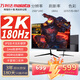 萬(wàn)利達（Malata）27英寸2K高清180Hz顯示器IPS硬屏三窄邊低藍光廣視角可壁掛薄機身QHD電競游戲電腦顯示屏V2785P