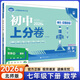 【七年級科目自選】26新版初中上分卷七年級上冊下冊必刷題試卷測試卷七年級必刷卷人教版數學(xué)語(yǔ)文英語(yǔ)學(xué)政治歷史地理生物初一中考模擬同步試卷 【七下】數學(xué) 北師版