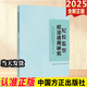 現貨正版 2025新版 紀檢監察紀法適用研究總第4輯 2025年第1輯 紀檢監察紀法適用研究2025 中國方正出版社 紀檢監察紀法適用研究總第4輯 2025年第1輯
