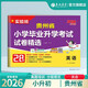 備考2026 貴州省小學(xué)畢業(yè)升學(xué)考試試卷精選 英語(yǔ) 小升初總復習真題卷模擬卷
