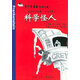 [正版微瑕]科學(xué)怪人（英漢對照）中國大百科全書(shū)出版社