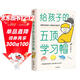 給孩子的五頂學(xué)習帽 激發(fā)孩子的學(xué)習意愿 告別低效勤奮 助力終身成長(cháng) 自主學(xué)習 做顧問(wèn)型家長(cháng) 付立平著(zhù)  
