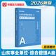 2026事業(yè)單位A類(lèi)山東專(zhuān)版】華圖2026山東事業(yè)單位編制考試資料新大綱綜合管理A類(lèi)職業(yè)能力傾向測驗綜合應用能力教材歷年真題試卷事業(yè)單位聯(lián)考考試 【職測】教材 1本