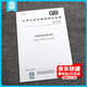 2025年新版 GB/T 176-2025 水泥化學(xué)分析方法 代替 GB/T 176-2017 混凝土施工規范試驗室標準 中國標準出版社