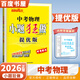 2026正版小題狂做中考語(yǔ)文數學(xué)英語(yǔ)物理化學(xué)提優(yōu)版  恩波教育9九年級初三總復習練習冊單項完形首字母填空基礎重難點(diǎn)專(zhuān)題突破教輔資料 （26版）中考物理