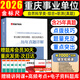 【贈精講視頻題庫】重慶事業(yè)編金標尺2026重慶事業(yè)單位公開(kāi)招聘分類(lèi)考試新大綱a類(lèi)綜合管理b類(lèi)c類(lèi)d類(lèi)教師招聘e類(lèi)醫療衛生事業(yè)單位教材職測職業(yè)能力傾向測驗綜合應用能力考試用書(shū)聯(lián)考 C類(lèi)【職測+綜合】真題