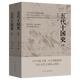 【正版新書(shū)】現貨  五代十國史（上下） 本書(shū)打破以中原王朝為正統的傳統敘事，以更宏大的視野，再現了從敦煌歸義軍到云南大理政權、從黨項定難軍到海上王國閩與南漢的多元格局！