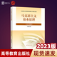 正版 2023年新版毛概 毛澤東思想和中國特色社會(huì )主義理論體系概論毛中特中特理論高等教育出版社大學(xué)自考專(zhuān)升本專(zhuān)插本教材 馬克思主義基本原理2023版