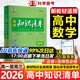 【高中通用】知識清單高一高二高三基礎知識手冊語(yǔ)文數學(xué)新教材53知識清單高中必備知識大全2026高考必背核心考點(diǎn)數學(xué)知識點(diǎn)高一二三必修+選擇性必修高考基礎知識點(diǎn)梳理重難考點(diǎn)工具書(shū)全彩版高中通用教輔 高中