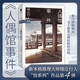 綾辻行人04：人偶館事件 2024版 小說(shuō) 午夜文庫 日系推理 館系列 新本格推理 建筑推理