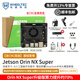 WHEELTEC輪趣科技 英偉達Jetson Orin NX Super開(kāi)發(fā)套件NVIDIA核心模組DeepSeek模型智能AI機器人8GB/16GB 【含CNC底座】基礎套餐 Orin NX Super 16GB