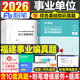 粉筆事業(yè)編2026年福建省事業(yè)單位綜合基礎知識考試教材書(shū)1000題2025福建事考聯(lián)考刷題歷年真題庫廈門(mén)福州公共公基資料醫療護理醫學(xué)abcde類(lèi) 福建省綜合基礎知識 極致真題