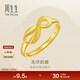 周生生黃金戒指 無(wú)盡的愛(ài) 足金絲帶活口戒女款 27924R計價(jià) 2.65克
