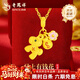 老鳳祥馬上有錢(qián)花黃金吊墜可愛(ài)萌寵生肖馬足金項鏈輕奢生日禮物送女朋友 馬上有錢(qián)花足金吊墜 約1.9g【贈銀鏈】品牌禮盒