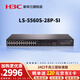 華三（H3C） S5560S-28P-SI 24口全千兆企業(yè)級核心三層交換機