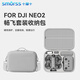 Smorss大疆Neo2收納包NEO掌上無(wú)人機收納包硬殼背包配件盒航拍跟拍飛行相機暢飛單肩便攜包防水防摔箱子