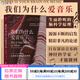 后浪官方正版 我們?yōu)槭裁磹?ài)音樂(lè )：生而聆聽(tīng)的腦科學(xué)原理  音樂(lè )心理學(xué)腦科學(xué)認知神經(jīng)科學(xué)大眾科普書(shū)籍