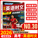2026新快捷英語(yǔ)時(shí)文閱讀理解30期27期25期22期高考高一高二高三高中英語(yǔ)閱讀理解與完形填空專(zhuān)項同步練習冊組合訓練高考熱點(diǎn)題型資料 快捷英語(yǔ)時(shí)文閱讀理解第30期 高考