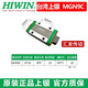 HIWIN臺灣上銀直線(xiàn)導軌滑塊線(xiàn)軌滑軌方軌MGN/MGW5/7/9/12/15C/H MGN9C 其他