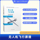 無(wú)人機飛行原理 王永虎 無(wú)人機教材書(shū)籍教程