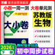 2026新版萬(wàn)唯大小卷七年級下冊【生物蘇教版】SJ同步試卷初一模擬考試復習必刷題同步教材萬(wàn)維