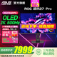 華碩（ASUS）ROG 超殺27 Pro 27英寸電競顯示器2K500Hz/360Hz/280Hz OLED顯示器0.03ms OLED游戲屏 絕夢(mèng)27 Pro OLED 2K500Hz XG27AQ