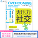 無(wú)壓力社交 成功學(xué)人際關(guān)系大眾心理學(xué)書(shū)籍 后浪官方正版