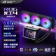 華碩ROG龍王四代一體式CPU水冷散熱器 6.67英寸AMOLED曲面屏幕/高性能水泵/預裝風(fēng)扇