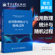 官方正版 應用數理統計與隨機過(guò)程 胡政發(fā) 肖海霞 數理統計基本概念抽樣分布參數估計假設檢