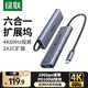 綠聯(lián) Type-C擴展塢轉HDMI投屏拓展塢 USB擴展分線(xiàn)器 SD/TF讀卡 千兆網(wǎng)卡轉接頭適用Macbook筆記本電腦 6合1【4K60Hz投屏+10G-2A2C】