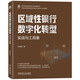 區域性銀行數字化轉型：實(shí)戰與工具集 數字化轉型 AI 企業(yè)架構 金融科技 銀行業(yè)務(wù) 數字化 研究