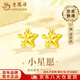 老鳳祥黃金車(chē)花星星耳釘女款足金養耳洞耳飾品圣誕節生日禮物送女友愛(ài)人 當/次日達-車(chē)花星星耳釘 約0.5g