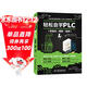 輕松自學(xué)PLC（零基礎.圖解.視頻）輕松學(xué)plc編程從入門(mén)到精通plc編程從零基礎到實(shí)戰自學(xué)版教材教程書(shū)籍三菱plc西門(mén)子plc模塊