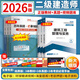 【2026新版 正版現貨】二建教材2026建筑二級建造師2026教材新大綱環(huán)球網(wǎng)校全套考試用書(shū)土建房建建筑市政機電公路水利真題試卷視頻題庫 上岸套裝】教材+試卷+視頻+題庫+押題 3科：建筑專(zhuān)業(yè)+法規